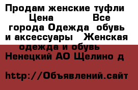 Продам женские туфли. › Цена ­ 1 500 - Все города Одежда, обувь и аксессуары » Женская одежда и обувь   . Ненецкий АО,Щелино д.